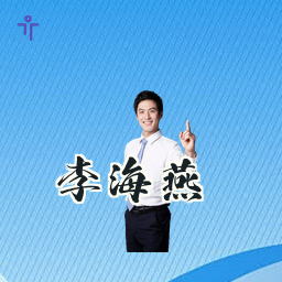 李海燕