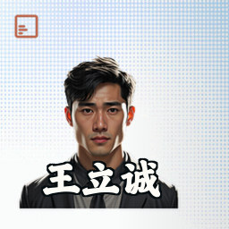 王立诚