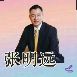 张明远